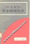 冶金物理化学