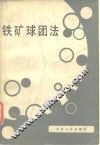铁矿球团法