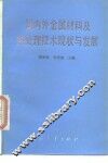 国内外金属材料及热处理技术现状与发展