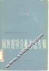 国外铌钽分析方法专辑