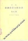 新版铁钢化学分析全书  第6卷