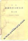 新版铁钢化学分析全书  第4卷