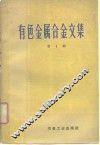 有色金属合金文集  第1辑