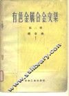 有色金属合金文集  第2辑