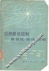 应用最优控制-最优化.估计.控制