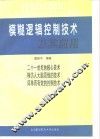 模糊逻辑控制技术及其应用