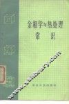 金相学与热处理常识