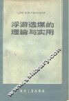 浮游选煤的理论与实用