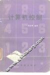 计算机控制