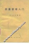 质量管理入门
