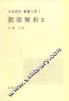 岩波讲座  基础工学  9  岩波讲座  基础工学  4  数值解析  2