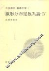 岩波讲座  基础工学  9  岩波讲座  基础工学  1  线形分布定数系论  4