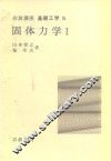 岩波讲座  基础工学  9  岩波讲座  基础工学  15  固体力学  1