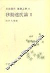 岩波讲座  基础工学  10  岩波讲座  基础工学  17  移动速度论  2