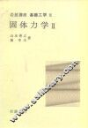 岩波讲座  基础工学  11  岩波讲座  基础工学  15  固体力学  2