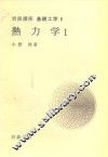 岩波讲座  基础工学  11  岩波讲座  基础工学  8  热力学  1