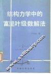 结构力学中的富里叶级数解法
