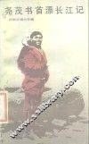 尧茂书首漂长江记