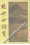绝妙好词笺