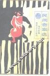民间奇案选