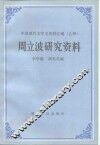 周立波研究资料