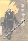 鲁中奇险传  长篇评书
