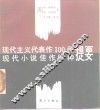 现代主义代表作100种.现代小说佳作99种提要