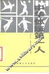 中华体坛第一人