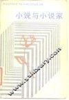 小说与小说家