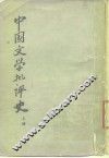 中国文学批语史  上