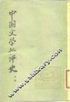 中国文学批评史  中