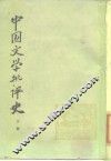中国文学批评史  下