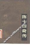 陈十四奇传