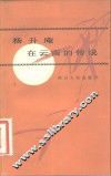 杨升庵在云南的传说