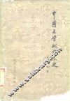 中国文学批评小史