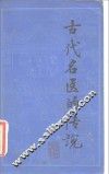 古代名医的传说