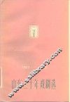 1949-1979山东三十年戏剧选