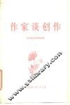 作家谈创作  上