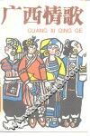 广西情歌  5