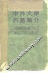 中外文学名著简介