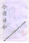 今体诗钞
