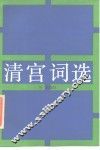 清宫词选