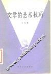 文学的艺术技巧
