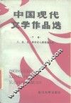 中国现代文学作品选  下