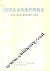 医学技术装备管理概论