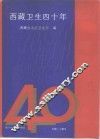 西藏卫生四十年