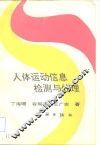 人体运动信息检测与处理