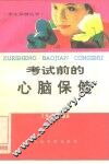 考试前的心脑保健