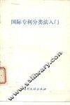国际专利分类法入门