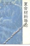 复合材料导论